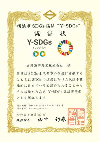 横浜市SDGs認証の認証状