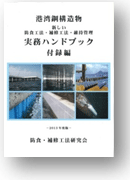 防食・補修工法研究会技術資料その5