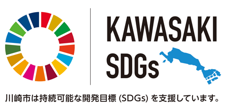 「かわさきSDGｓゴールドパートナー」 認証