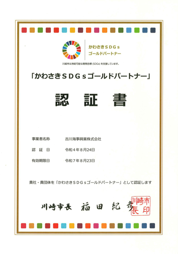 「かわさきSDGsゴールドパートナー」 認証の認証状