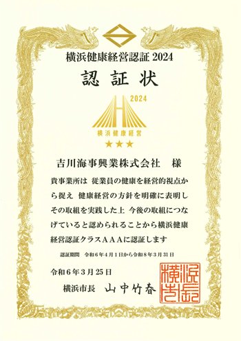 横浜健康経営 認定の認証状