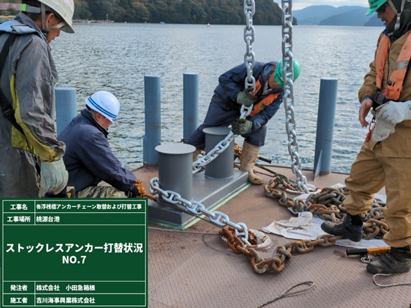 海賊船各桟橋アンカーチェーン取替および打替工事画像1