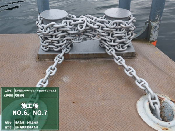 海賊船各桟橋アンカーチェーン取替および打替工事画像2