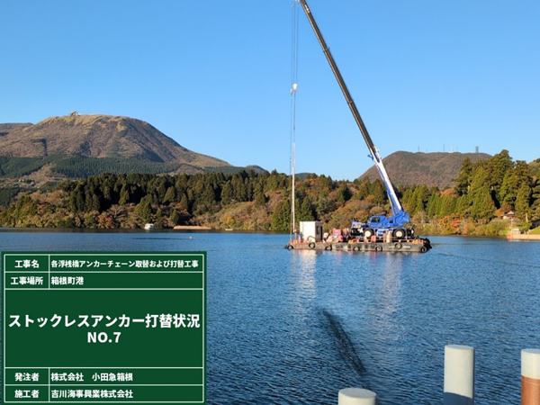 海賊船各桟橋アンカーチェーン取替および打替工事画像3