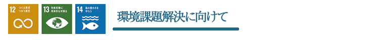 SDGs取り組みその2　環境課題解決に向けて