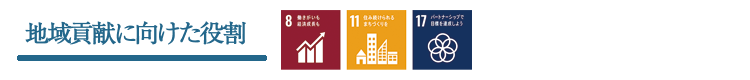 SDGs取り組みその3　地域貢献に向けた役割