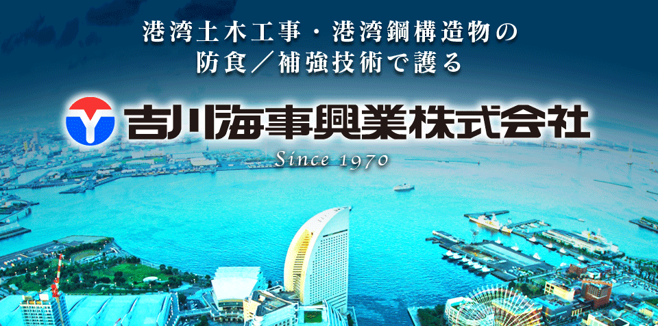 港湾土木工事・港湾鋼構造物の防食/補強技術で護る吉川海事興業