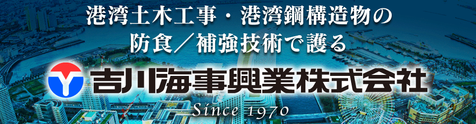 港湾土木工事・港湾鋼構造物の防食/補強技術で護る吉川海事興業