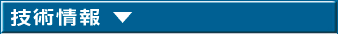 技術情報